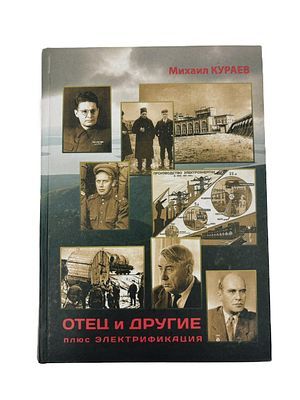 (П) [Инскрипт М. С. Глинке] Кураев, Михаил Николаевич. Отец и другие, плюс электрификация : ...