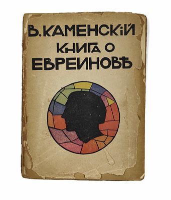(П) Каменский В. Книга о Евреинове