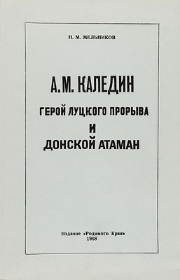 (М) Мельников, Н. А.М. Каледин. Герой Луцкого прорыва и донской атаман. Мадрид: Издание «Родимого Края», 1968. 1 л. фронт., 374 с., 15 л. ил.