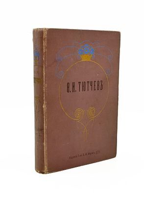 (П) Полное собрание сочинений Ф.И. Тютчева. Под редакцией П.В. Быкова. С критико-биографическим очерком В.Я. Брюсова, библиографическим указателем, примечаниями, вариантами, факсимиле и портретом. С.-Петербург, Издание Т-ва А.Ф. Маркс. 1913. - 468 с., 1 л