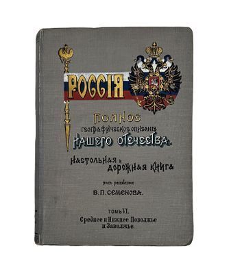 (П) Россия. Полное географическое описание нашего отечества. Настольная и дорожная книга для русских людей