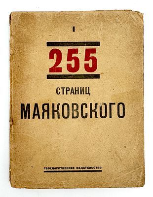 (М) Маяковский, В.В. 255 страниц Маяковского. Книга I. М.; Пг.: ГИЗ, 1923.