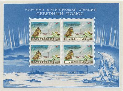 1958. 26 сентября. Советская научная дрейфующая станция "Северный полюс". Почтовый блок.