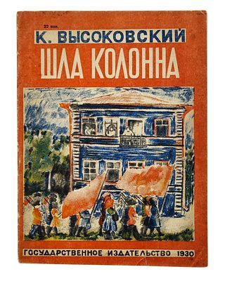 Высоковский К. И. Шла колонна