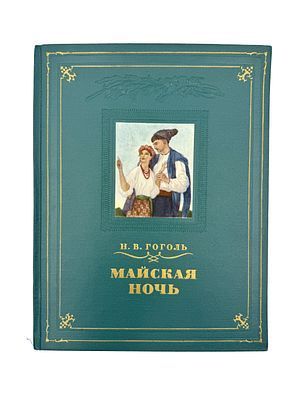 (П) Гоголь Н.В. Майская ночь, или Утопленница