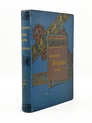 (П) Мольер, Ж.-Б. Собрание сочинений Мольера. 19 пьес с иллюстрациями (копиями с гравюр) Эдмонда Гедуэна, Луи Лелуа и других французских художников