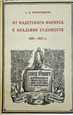 (П) [Без резерва] [Конволют] Жемчужников Л. М. От Кадетского корпуса к Академии художеств. 1828-1852 гг.