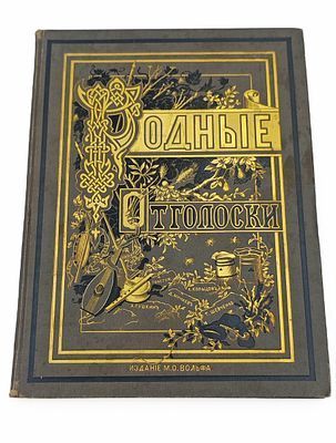 (П) Книга "Родные отголоски" (Малорусская жизнь и природа) Издательство М. О. Вольфа 1881 г.