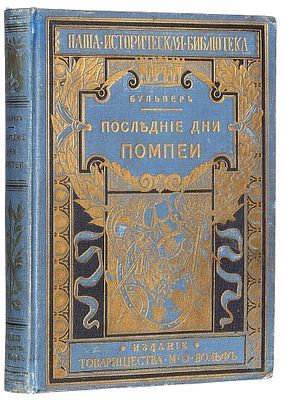 (М) Бульвер-Литтон, Э.Л. Последние дни Помпеи. Исторический рассказ. С 11 отдельными картинами и 34 рис. в тексте. 3-е изд. СПб.; М.: Изд. Т-ва М.О. Вольфа, [1900-е]. 1 л. фронт. (ил.), [4], II, VIII, [2], 295, [1] с., 10 л. ил.: ил., [4] с. рекл. объяв.