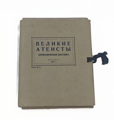 (П) Фото-серия "Великие атеисты" антирелигиозная выставка, издание II 1941г. Бумага, печать. 24 ...