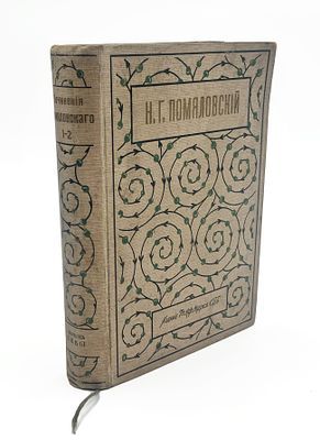 (П) [Без резерва] Помяловский, Н.Г. Полное собрание сочинений. С портретом автора и ...