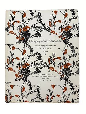 (П) [Комплект] Остроумова-Лебедева, А.П. Автобиографические записки. В 3 т. Т. 1-3. Л.; М.: Изд. Областного союза советских художников; Искусство; Изд. Академии Художеств СССР, 1935-1951.