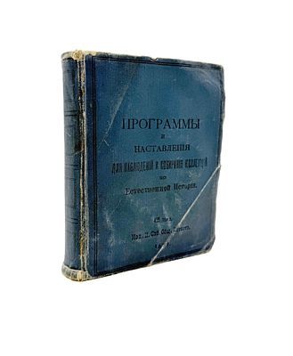 (П) Программы и наставления для наблюдения и собирания коллекций по геологии, почвоведению, зоологии, ботанике, сельскому хозяйству, метеорологии и гидрологии. 4-е изд. СПб.: Изд. Имп. Общества Естествоиспытателей, 1896. XII, 566 с., 19 л. табл.: ил. 18,3