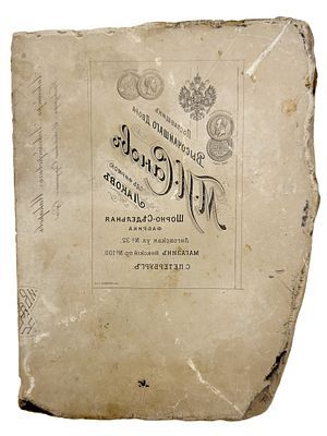 (П) Литографский камень Шорно-седельная фабрика. Лиговская ул. 35, магазин Невский 100, 1882 г. ...