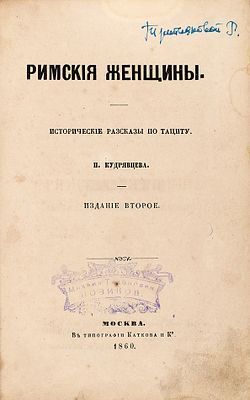 (М) Кудрявцев, П. Римские женщины. Исторические рассказы по Тациту. 2-е изд. М.: В Тип. Каткова ...