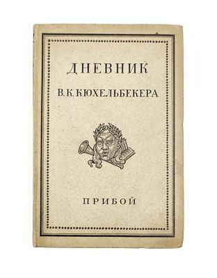 (П) Дневник В.К. Кюхельбекера. Материалы к истории русской литературной и общественной жизни 10-40 годов XIX века