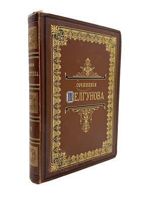 (П) Шелгунов, Н.В. Сочинения. С портретом автора и вступительной статьей Н. Михайловского. В 2 т. Т. 1-2. СПб.: Издание Ф. Павленкова, 1891.