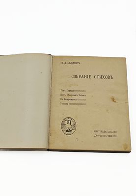 (П) Бальмонт К.Д. Собрание стихов. Книгоиздательство Скорпион. 1905 г. 23 х 19 см