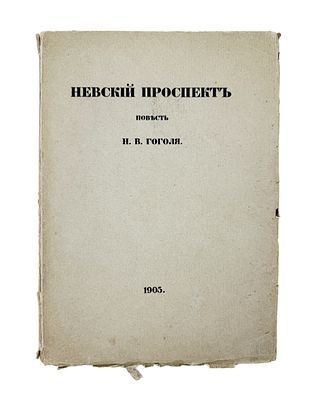 (П) Гоголь, Н.В. Невский проспект