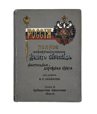 (П) Россия. Полное географическое описание нашего отечества. Настольная и дорожная книга для русских людей