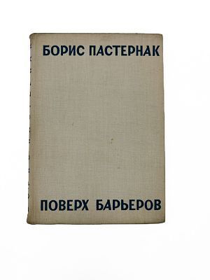 (П) Пастернак, Б. Л. Поверх барьеров : стихи разных лет