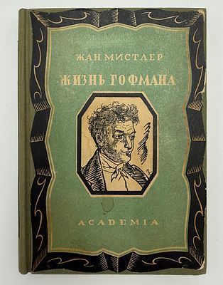 (М) [Academia, худ. Белкин] Мистлер, Ж. Жизнь Гофмана