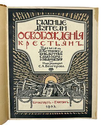 (П) Главные деятели освобождения крестьян. Пятидесятилетний юбилей