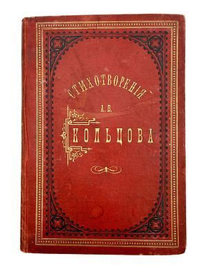 (П) Кольцов, Алексей Васильевич. Стихотворения А. В. Кольцова. 9-е изд. Москва : Изд. К. Т. Солдатенкова, 1887. — [4], 168, III с.