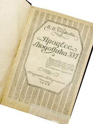 (П) [Без резерва] Берков, К.Н. Процесс Людовика XVI. Пб.: ГИЗ, 1920. - [4], 168 с.