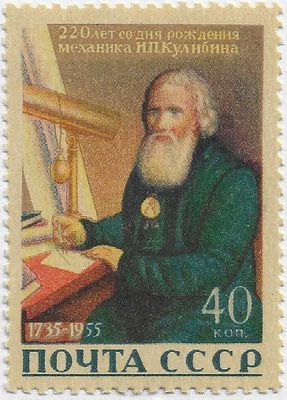 1956. 10 мая. 220 лет со дня рождения И.П. Кулибина
 (1735-1818). Портрет И.П. Кулибина, механика-самоучки. Оформ. Р. Зубова