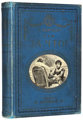 (М) Чарская, Л.А. За что? Моя повесть о самой себе. С 10-ю рисунками В. Табурина и И. Гурьева и двумя портретами автора. 2-е изд. СПб.; М.: Изд. Т-ва М.О. Вольф, [1910]. [4], 2, 403 с., 11 л. ил.