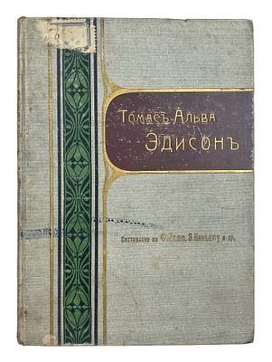 (П) Томас Альва Эдисон, его жизнь и изобретения