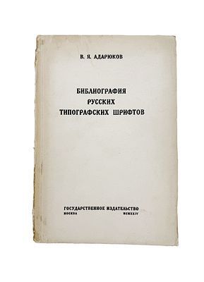 (П) [Без резерва] Адарюков, В.Я. Библиография русских типографских шрифтов.