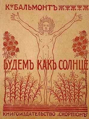 (П) Бальмонт, К. Будем как солнце. Книга символов
