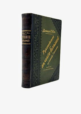 (П) [Редкий труд по гомеопатии.]Ричард Юз. Руководство к лечению болезней по способу Ганемана