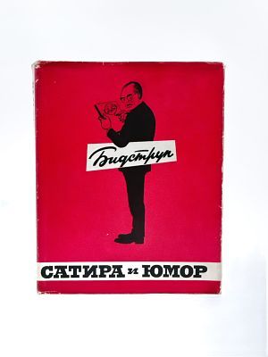 (П) Бидструп, Херлуф. Сатира и юмор Херлуфа Бидструпа: Альбом — Москва: Искусство, 1964. - 168 ...