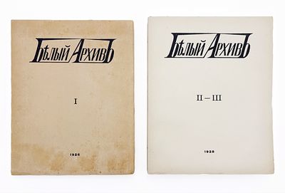 (М) Белый архив. Сборники материалов по истории и литературе войны, революции, большевизма, белого движения и т.п.