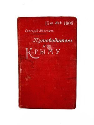 (П) Москвич Г.Г. Иллюстрированный практический путеводитель по Крыму. Одесса, 1906.
 14-е изд. Одесса: тип. «Техник», 1906. - [14], XVIII, 435, XXV, [3], XVI с., [7] л. карт. 16,8х10,5 см.