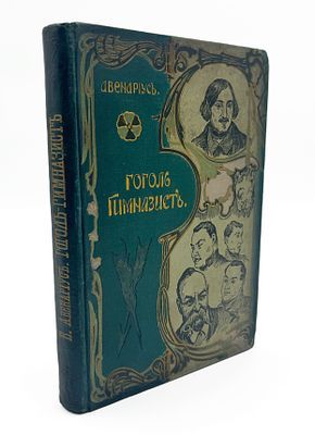 (П) Авенариус, В.П. Ученические годы Гоголя. Биографическая трилогия.