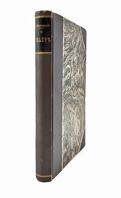 (П) Яблоновский, С.В. О театре. [М.]: [Тип. т-ва И.Д. Сытина, 1909]. — 287, [2] с.;
