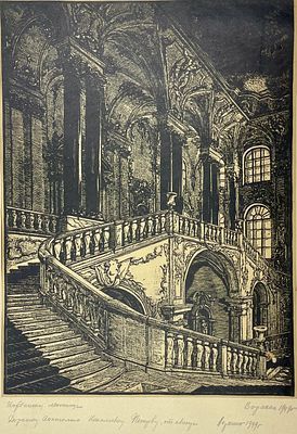 (П) Варакин Иван Иванович (1889-1972) Иорданская лестница. 1949.