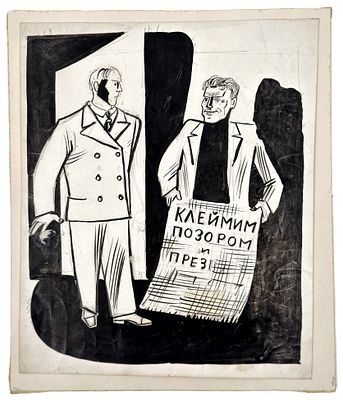 [Круг Лебедева] Козлинский Владимир Иванович (1891-1967) Клеймим позором. 1931 г.