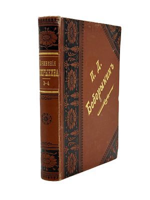 (П) Бобрыкин П.Д. Полное собрание сочинений в двенадцати томах. ТТ. 3-4. СПб.: Издание Товарищества А.Ф.Маркс, 1897.
