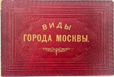 (П) Мебиус, Юлий Христиан. Альбом "Виды Москвы". М., издание Готл. Д. Мейера, 1880-е гг.