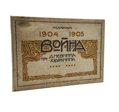 Самокиш, Н. С. Война. 1904–1905. Из дневника художника. СПб.: Экспедиция заготовления государственных бумаг, 1908. [4], 54, [2] с., ил., 15 л. ил. 28,5 × 39,5 см.