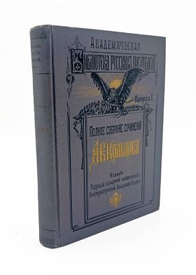 (П) Кольцов, А.В. Полное собрание сочинений А.В. Кольцова