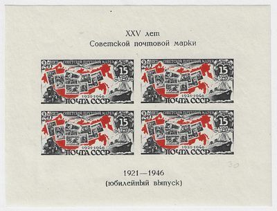 1947. 10 июня. Почтовый блок. XXV лет Советской почтовой марки (юбилейный выпуск). 4 м.
