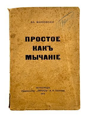 (М) Маяковский, В. Простое как мычание. Пг.: Издательство «Парус» А.Н. Тихонова, 1916.