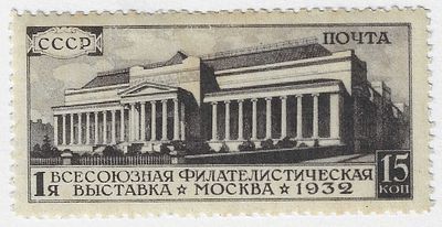 1932. 5 декабря. 1-я Всесоюзная филателистическая
 выставка в Москве. Здание музея изобразительных искусств им. А.С. Пушкина. Худ. В. Завьялов.