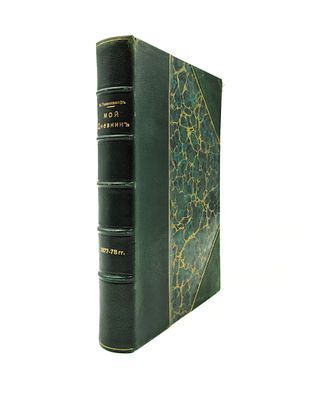 (П) Газенкампф М.А. Мой дневник 1877-78 гг. Исправленное и дополненное издание. СПб.: В. Березовский, 198. - [624] с. разд. паг., 2 вкл. л. факс.